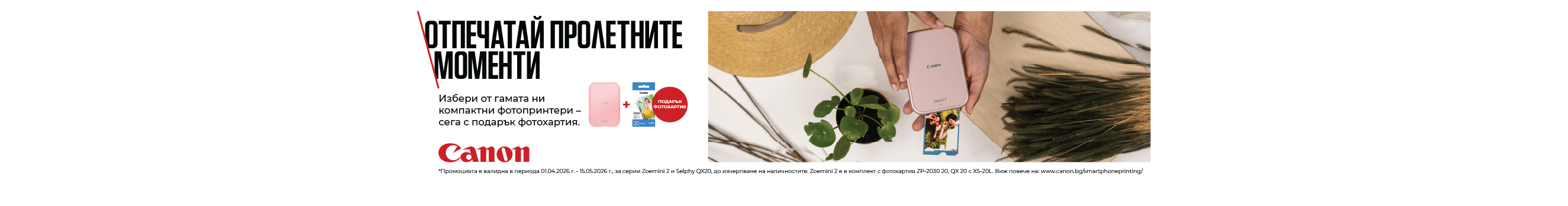 Вземете принтери Canon Zoemini и Selphy в комплекти с подарък фото хартия. Промоцията важи до 15.05.2026 г. 